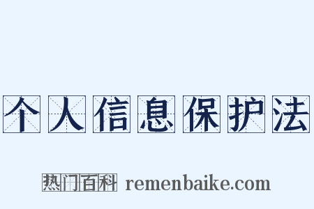个人信息保护法是什么意思的图片
